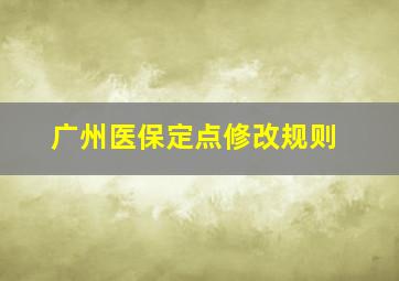 广州医保定点修改规则