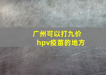 广州可以打九价hpv疫苗的地方