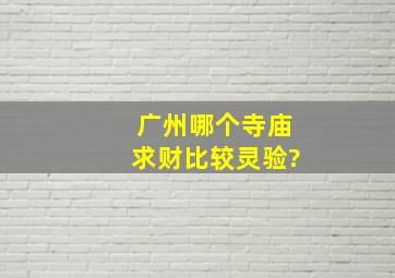 广州哪个寺庙求财比较灵验?