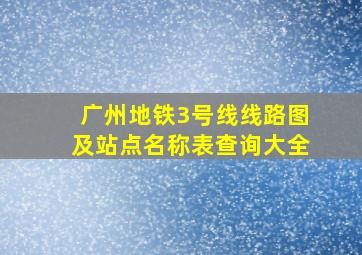 广州地铁3号线线路图及站点名称表查询大全