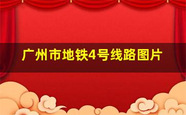 广州市地铁4号线路图片