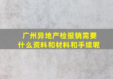 广州异地产检报销需要什么资料和材料和手续呢