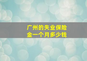 广州的失业保险金一个月多少钱