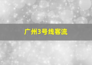 广州3号线客流