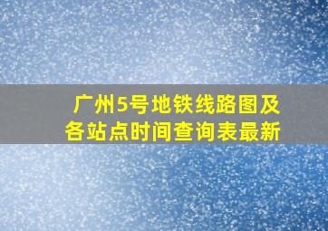 广州5号地铁线路图及各站点时间查询表最新