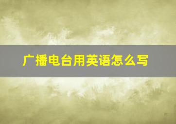 广播电台用英语怎么写