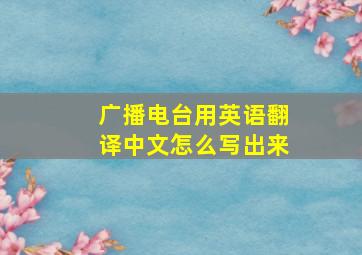 广播电台用英语翻译中文怎么写出来