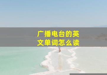 广播电台的英文单词怎么读