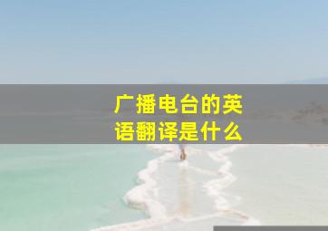 广播电台的英语翻译是什么