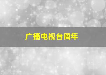 广播电视台周年