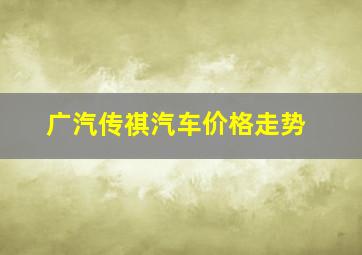 广汽传祺汽车价格走势