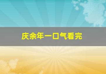 庆余年一口气看完