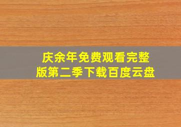 庆余年免费观看完整版第二季下载百度云盘