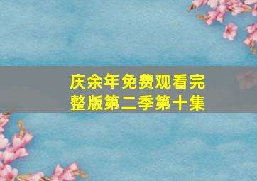 庆余年免费观看完整版第二季第十集