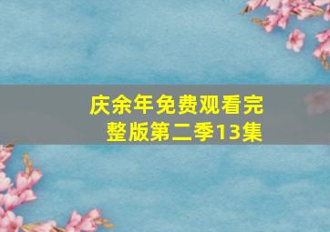 庆余年免费观看完整版第二季13集