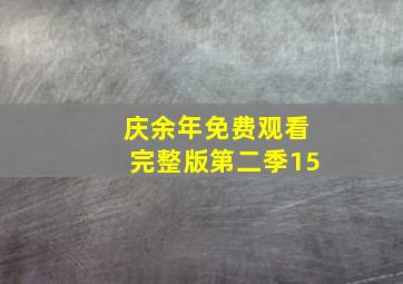 庆余年免费观看完整版第二季15