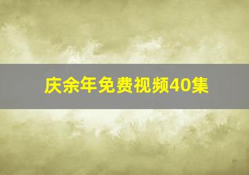 庆余年免费视频40集