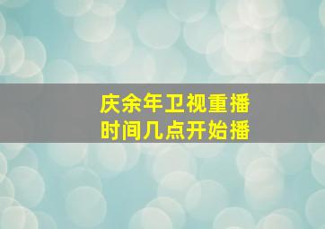 庆余年卫视重播时间几点开始播