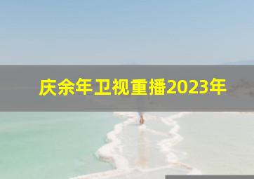 庆余年卫视重播2023年