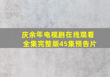 庆余年电视剧在线观看全集完整版45集预告片