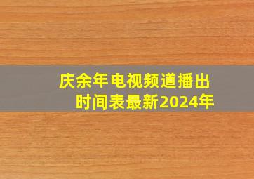 庆余年电视频道播出时间表最新2024年