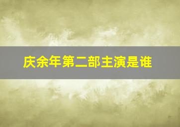 庆余年第二部主演是谁