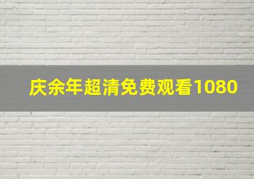 庆余年超清免费观看1080