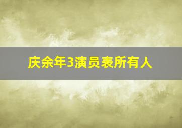 庆余年3演员表所有人