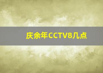 庆余年CCTV8几点