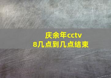 庆余年cctv8几点到几点结束