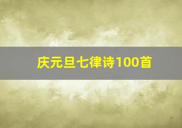 庆元旦七律诗100首