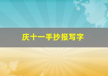 庆十一手抄报写字