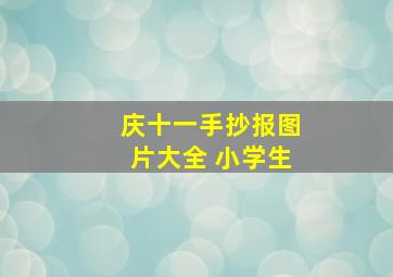 庆十一手抄报图片大全 小学生