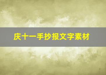 庆十一手抄报文字素材