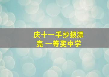 庆十一手抄报漂亮 一等奖中学