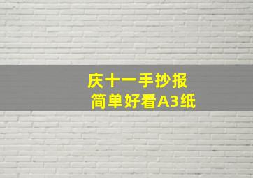 庆十一手抄报简单好看A3纸