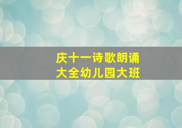 庆十一诗歌朗诵大全幼儿园大班