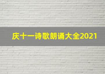 庆十一诗歌朗诵大全2021