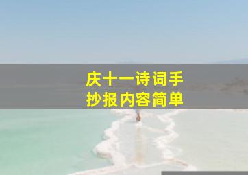 庆十一诗词手抄报内容简单