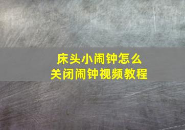 床头小闹钟怎么关闭闹钟视频教程