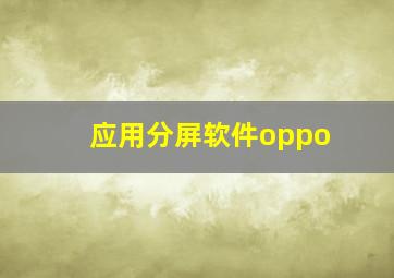 应用分屏软件oppo