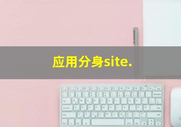 应用分身site.