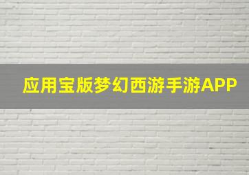 应用宝版梦幻西游手游APP