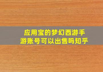 应用宝的梦幻西游手游账号可以出售吗知乎