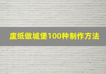 废纸做城堡100种制作方法