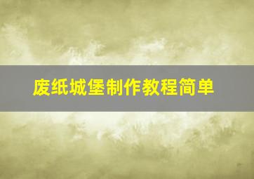 废纸城堡制作教程简单