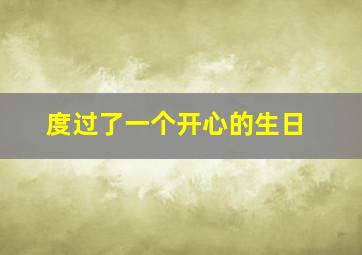 度过了一个开心的生日