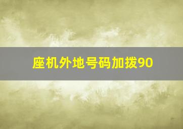 座机外地号码加拨90