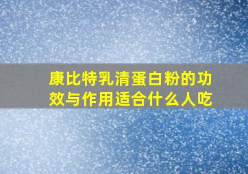 康比特乳清蛋白粉的功效与作用适合什么人吃