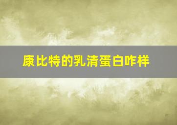 康比特的乳清蛋白咋样